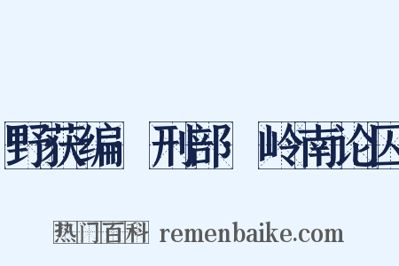 野获编·刑部·岭南论囚是什么意思的图片